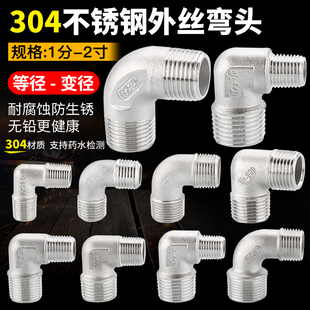 304不锈钢双外丝弯头外螺纹直角内接头变径90度2分3分4分转6分1寸