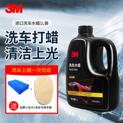 3M进口洗车液高泡沫水蜡强力去污