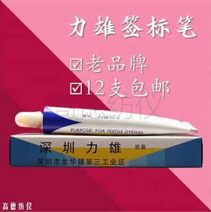力雄纺织面料印染用签标笔标签笔防染笔黄油笔牙膏笔纺织印染用