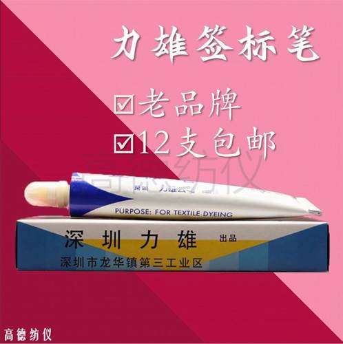 力雄纺织面料印染标签笔纺织印染