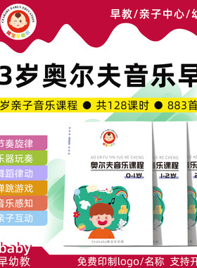 幼儿园早教奥尔夫音乐课程0到3岁