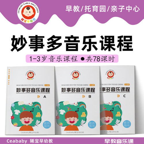妙事多音乐早教妙事多音乐花园1到3岁亲子早教课程奥尔夫音乐教案