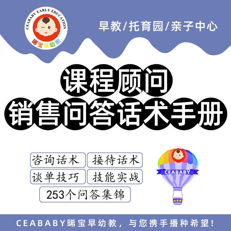 早教托育机构课程顾问营销话术手册家长咨询招生接待问答集锦0到3