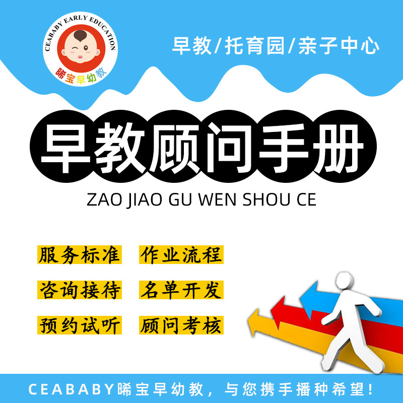 早教机构课程顾问招生营销手册