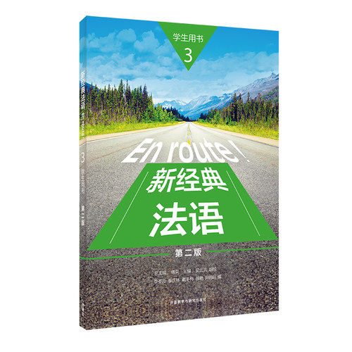 【外研社】新经典法语(3)(学生用书)(第二版)