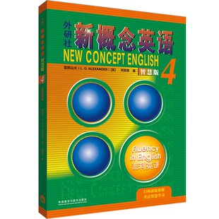 【外研社】外研社新概念英语智慧版4:流利英语 2022新版 获取数字资源