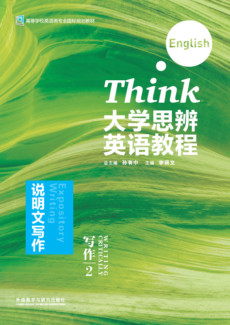 【外研社】大学思辨英语教程写作2:说明文写作