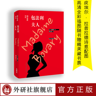 【外研社旗舰店】包法利夫人 周克希经典译作福楼拜现实主义文学世界名著