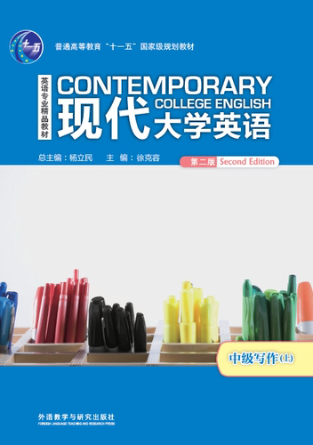 【外研社】现代大学英语（第二版）中级写作（上）