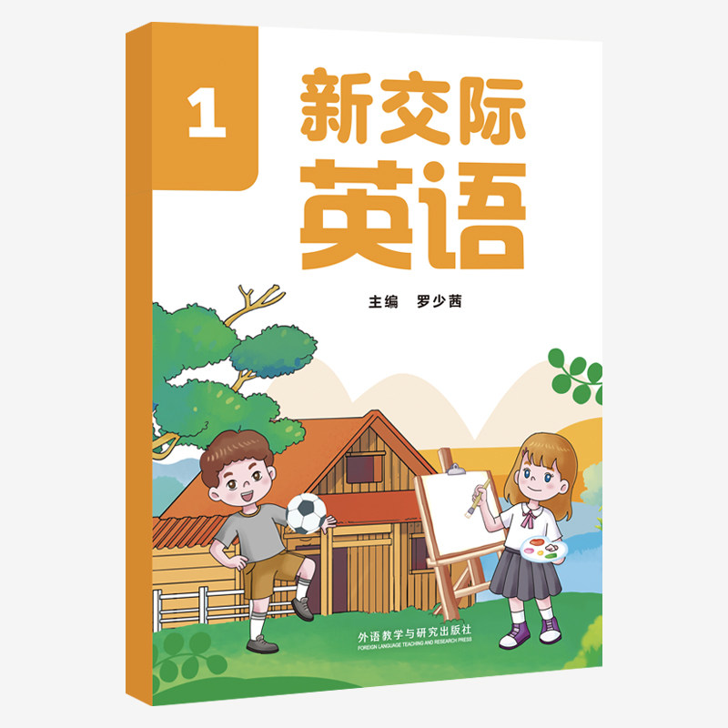 【外研社】新交际英语（1234）学生 2026春全国版