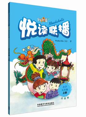 【外研社】悦读联播(小学五年级上)(点读书)附光盘