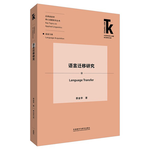 【外研社】语言迁移研究(外语学科核心话题前沿研究文库.应用语言学核心话题系列丛书)