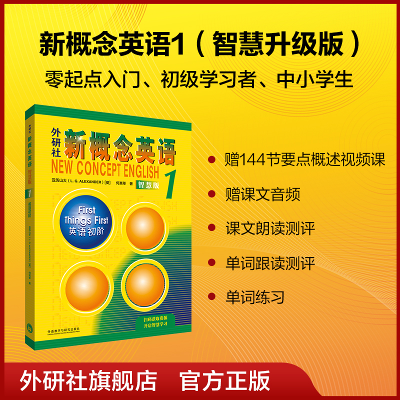 【外研社】外研社新概念英语智慧版1：英语初阶 2022新版 获取数字资源 书籍/杂志/报纸 教材 原图主图