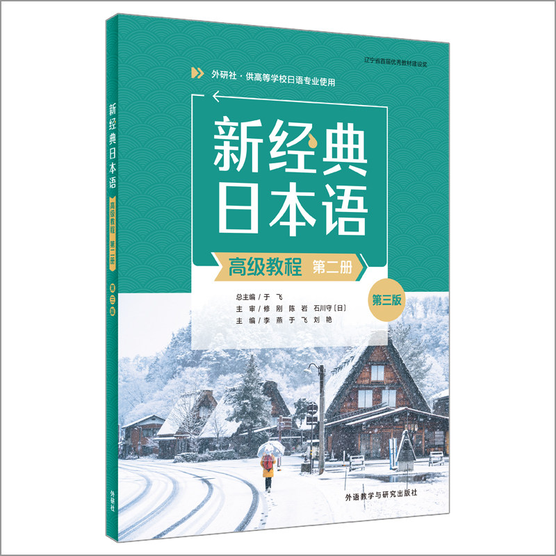【外研社】新经典日本语高级教程（第二册）(第三版)图片