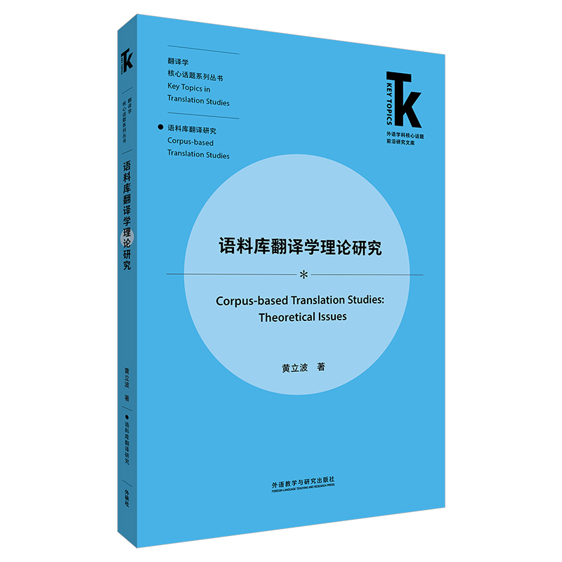 【外研社】语料库翻译学理论研究外语学科核心话题前沿研究文库·翻译学核心话题系列丛书·语料库翻译研究