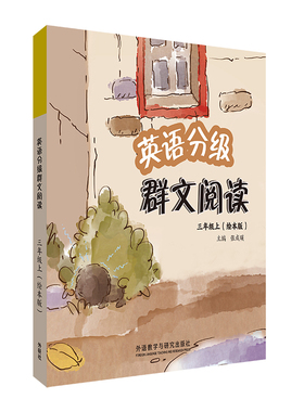 【外研社】英语分级群文阅读三年级上（绘本版）（共5册）