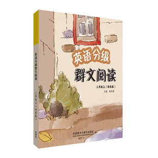 【外研社】英语分级群文阅读三年级上(绘本版)(共5册)