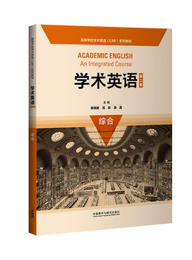 【外研社】学术英语（第二版）综合 高等学校学术英语（EAP）系列教材