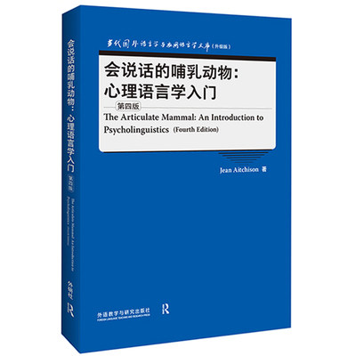 【外研社】会说话的哺乳动物：心理语言学入门（第四版） 当代国外语言学与应用语言学文库（升级版）