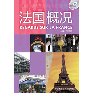 ROM 配CD 法国概况 24新 外研社