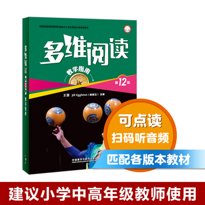 【外研社旗舰店】多维阅读(第12级)(教学指南)