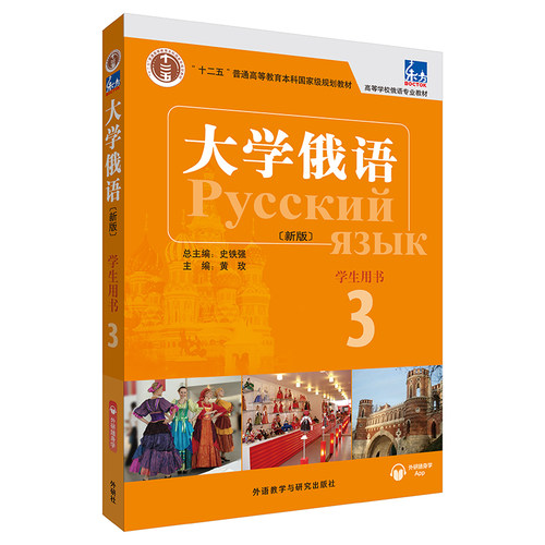 【外研社】东方大学俄语(新版)(3)(学生用书) 2021版