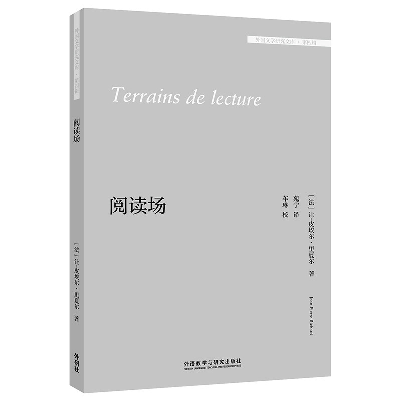 【外研社】阅读场(外国文学研究文库·第四辑)