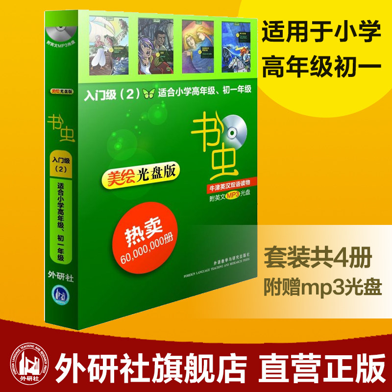 【外研社图书】书虫牛津英汉双语读物(美绘光盘版)入门级(2)