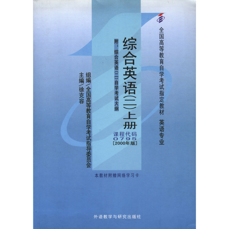 【外研社旗舰店】全国高等教育自学考试指定教材:综合英语(2)(上)(附:自学考试大纲)(自考)课程代码变更为13164