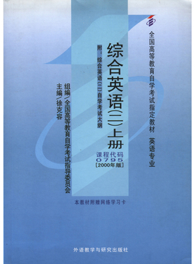 【外研社旗舰店】全国高等教育自学考试指定教材:综合英语(2)(上)(附:自学考试大纲)(自考)课程代码变更为13164