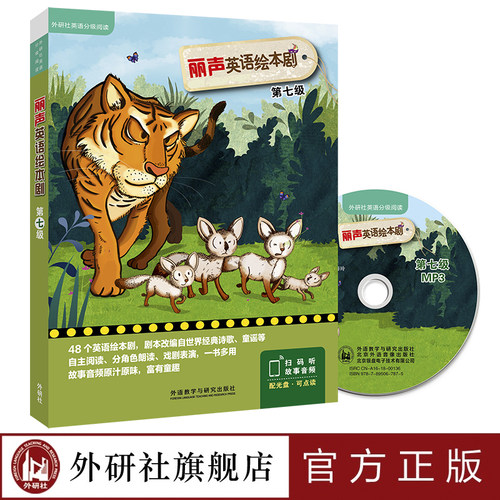 【外研社】丽声英语绘本剧第七级