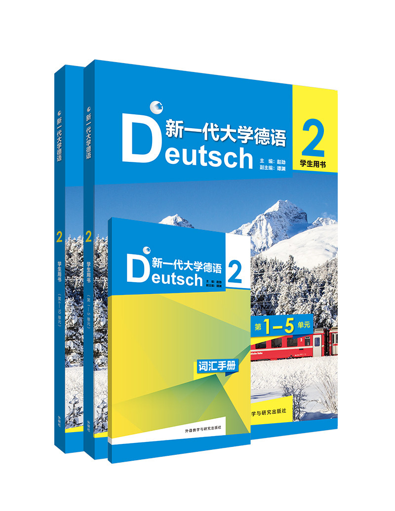 【外研社】新一代大学德语(2)(学生用书) 含词汇手册