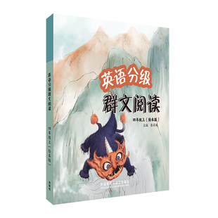 【外研社】英语分级群文阅读四年级上（绘本版）（共5册）