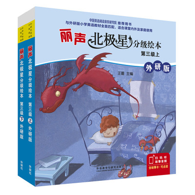 【外研社】丽声北极星分级绘本第三级上、下（外研版）（10册套装）