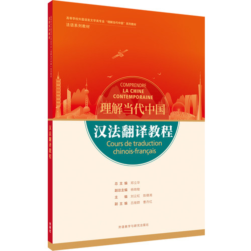 外研社汉法翻译教程法国
