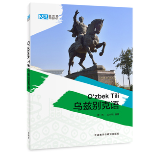 【外研社】新丝路外语101:乌兹别克语 乌兹别克语入门学习一本通
