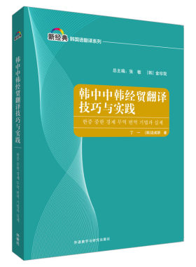 韩中中韩经贸翻译技巧与实践