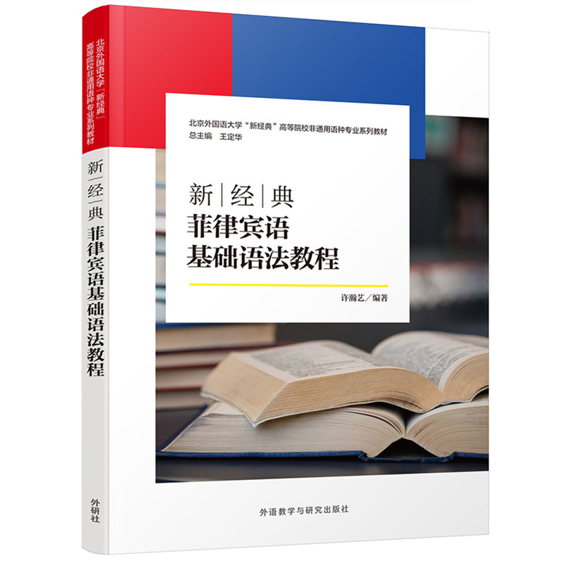 【外研社】新经典菲律宾语基础语法教程