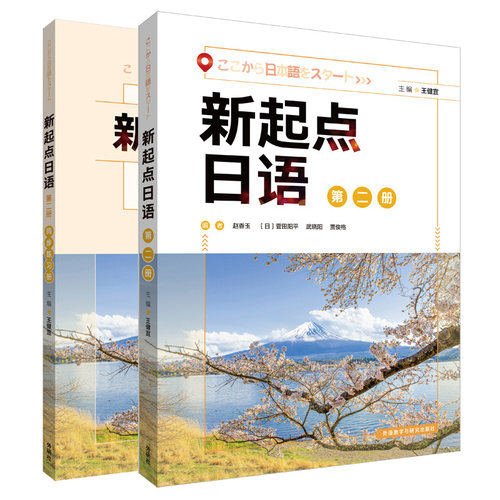 【外研社】新起点日语(2)套装(学生用书2.练习册2共2册)