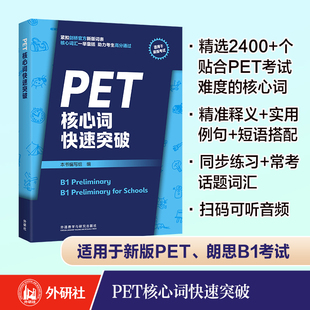 PET核心词快速突破 外研社