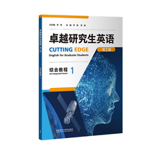 【外研社】卓越研究生英语综合教程1（人文篇 理工篇任选）