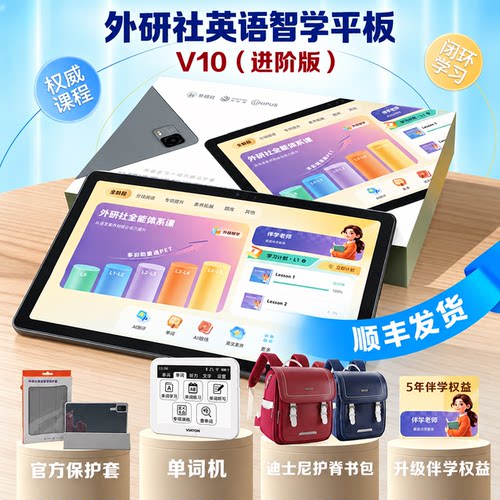 【外研社】英语智学平板V10（进阶版）顺丰发货英语学习机幼小初高AI智能测评真人赠品
