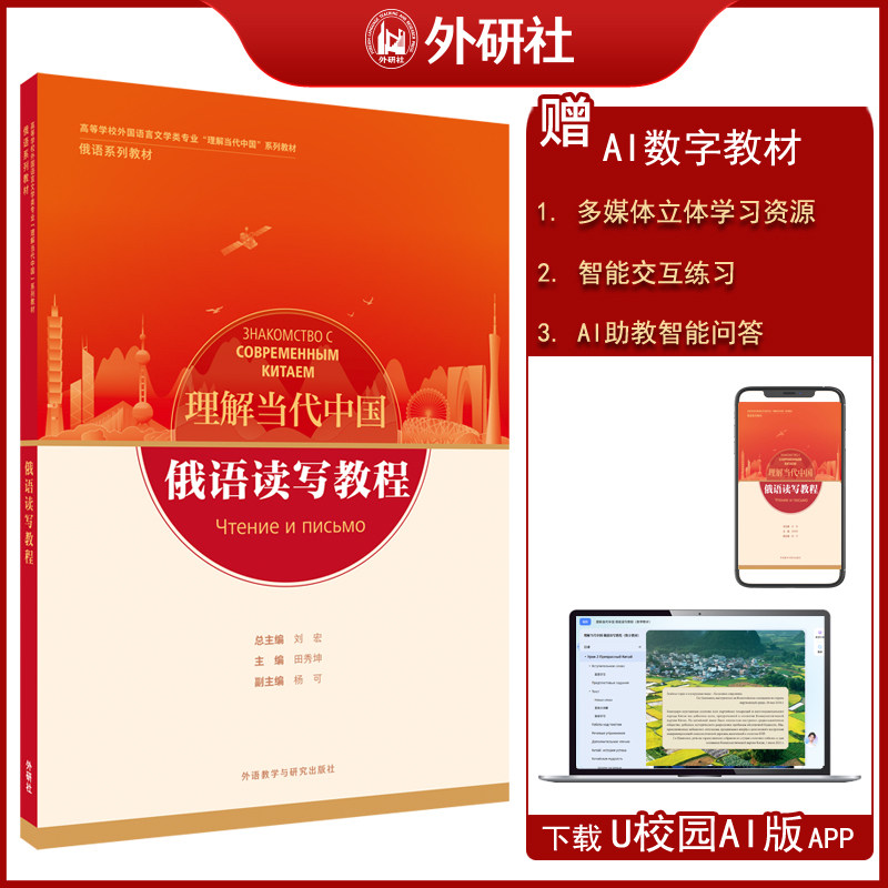【外研社】俄语读写教程（“理解当代中国”俄语系列教材）（26新）