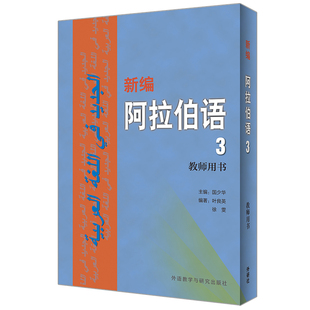 【外研社】新编阿拉伯语(3)(教师用书)