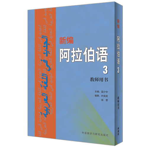 【外研社】新编阿拉伯语(3)(教师用书)