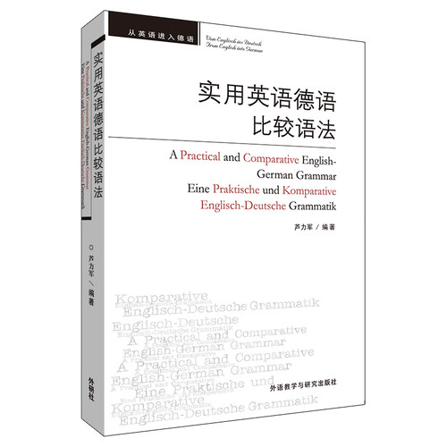 外研社实用英语德语比较语法