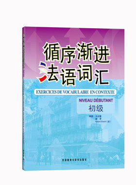 【外研社旗舰店】循序渐进法语词汇(初级)
