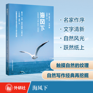 海洋三部曲 海风下 青少年科学素养文库 外研社