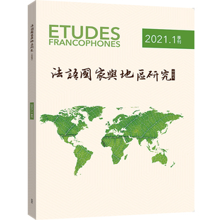 【外研社】法语国家与地区研究 2021.01