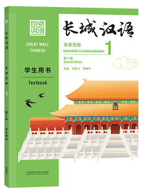 【外研社】长城汉语生存交际1学生用书：第2版